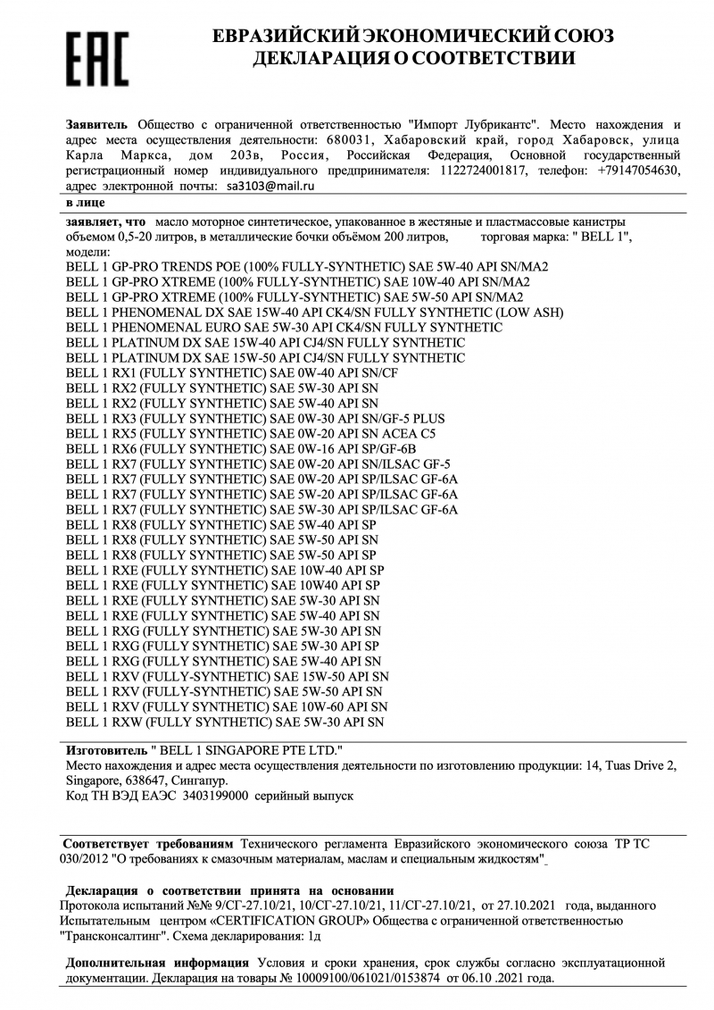 Масло моторное синтетическое BELL1 1